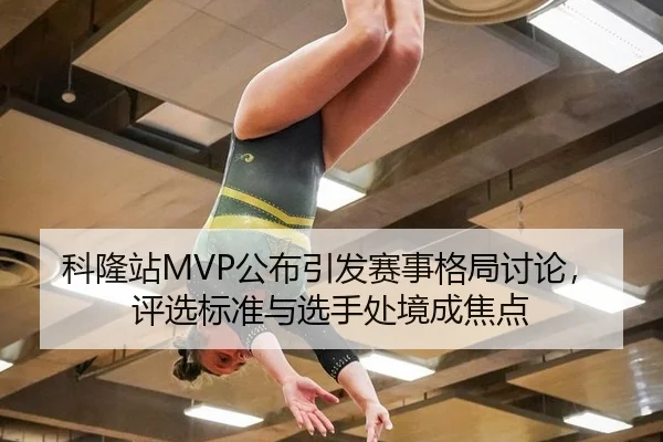 科隆站MVP公布引发赛事格局讨论，评选标准与选手处境成焦点